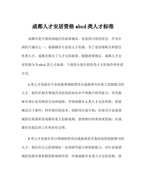 成都人才安居资格abcd类人才标准