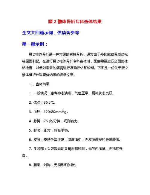腰2椎体骨折专科查体结果