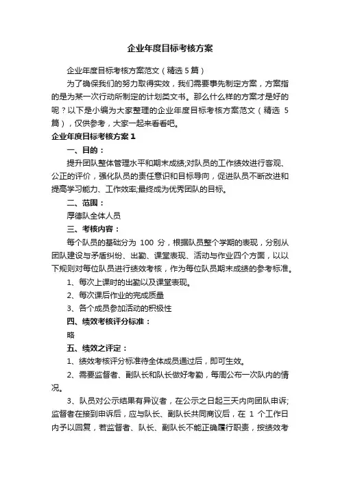 企业年度目标考核方案范文（精选5篇）