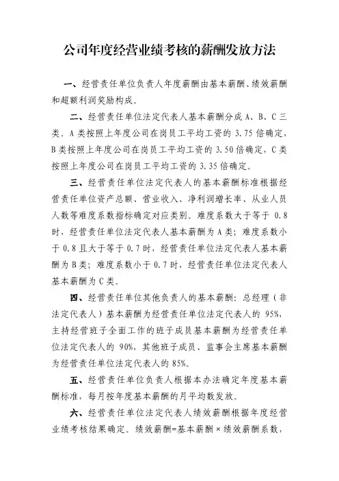 公司年度经营业绩考核的薪酬发放方法