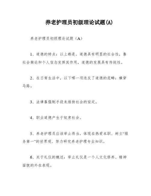 养老护理员初级理论试题(A)