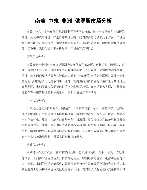 南美 中东 非洲 俄罗斯市场分析