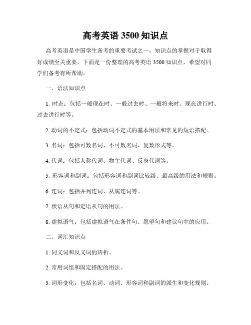 高考英语3500知识点