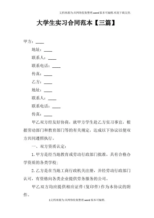 大学生实习合同范本【三篇】