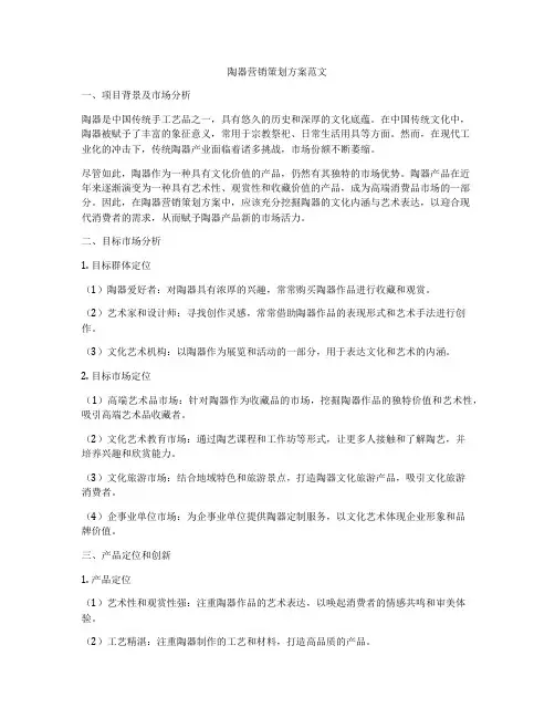 陶器营销策划方案范文