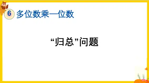 人教版三年级数学上册第六单元第9课时《用乘除两步计算 解决问题(二)——归总问题》教学课件