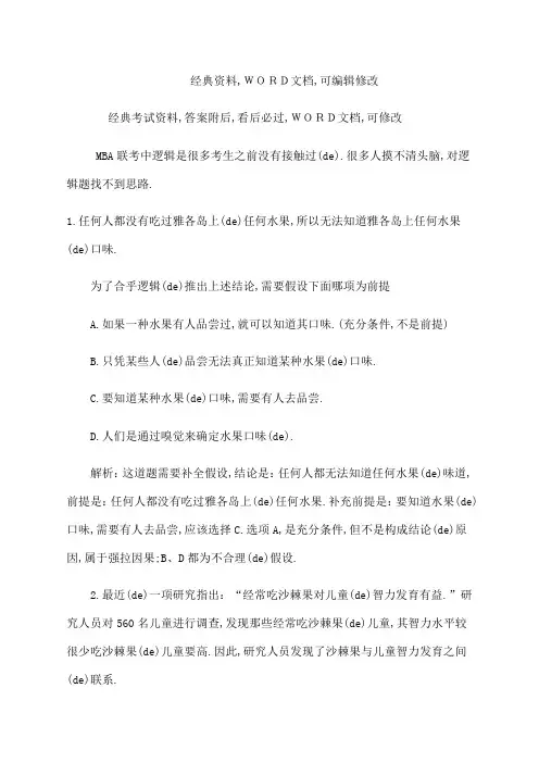 MBA联考逻辑模拟题考试答案附后