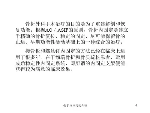 骨折内固定的介绍课件