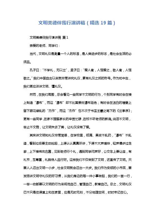 文明美德伴我行演讲稿(精选19篇)