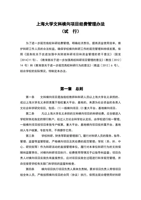 上海大学横向项目经费管理办法-上海大学人文社会科学处
