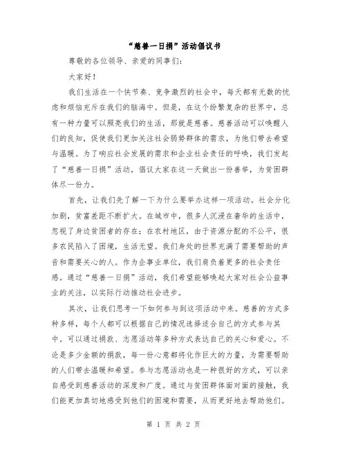 “慈善一日捐”活动倡议书