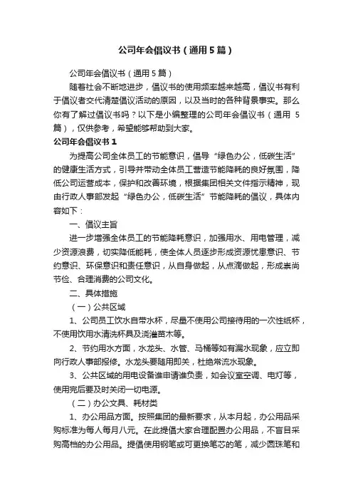 公司年会倡议书（通用5篇）