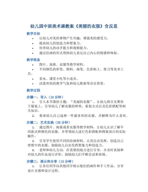 幼儿园中班美术课教案《美丽的衣服》含反思