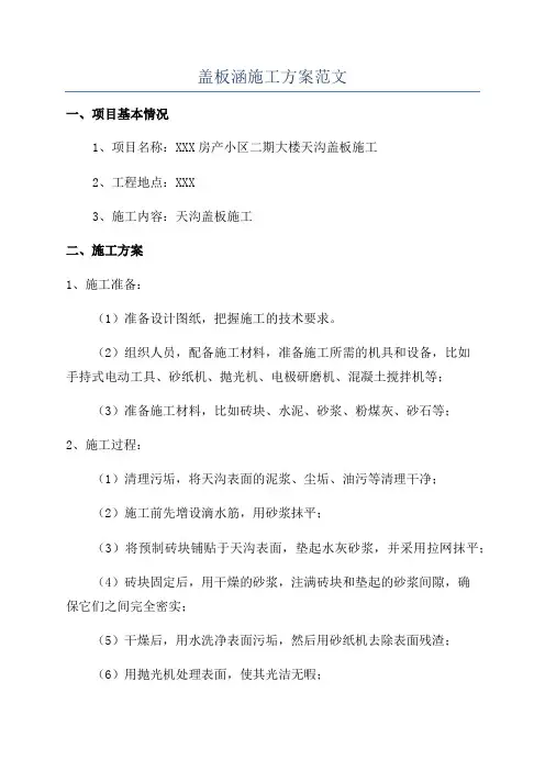 盖板涵施工方案范文