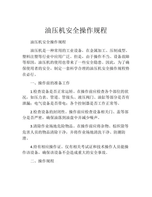 油压机安全操作规程