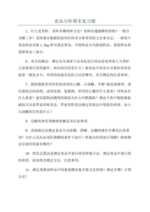 食品分析期末复习题