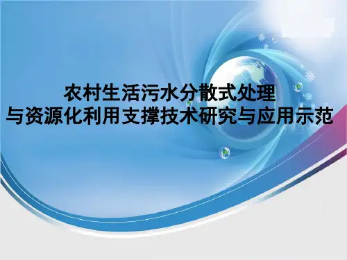 农村生活污水分散式处理与资源化利用支撑技术研究与应用示范精品PPT课件