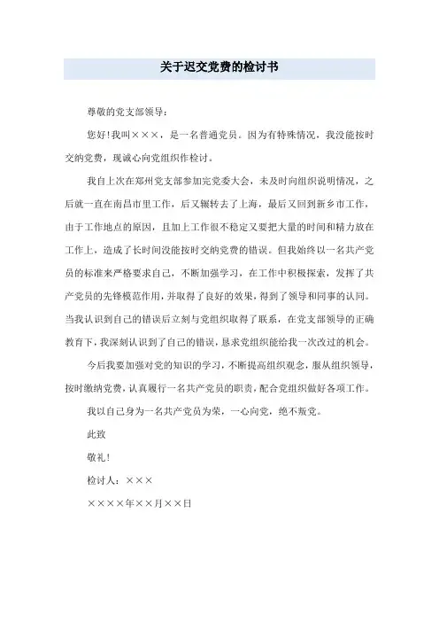 关于迟交党费的检讨书