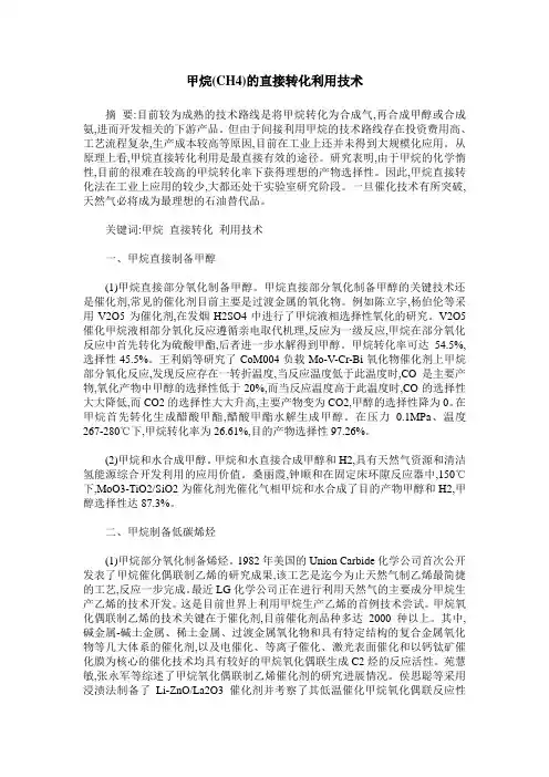 甲烷(CH4)的直接转化利用技术