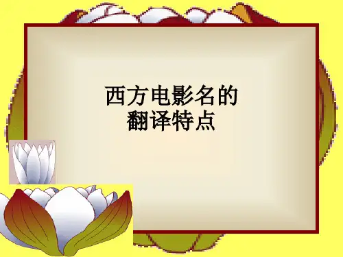 西方电影名的翻译特点