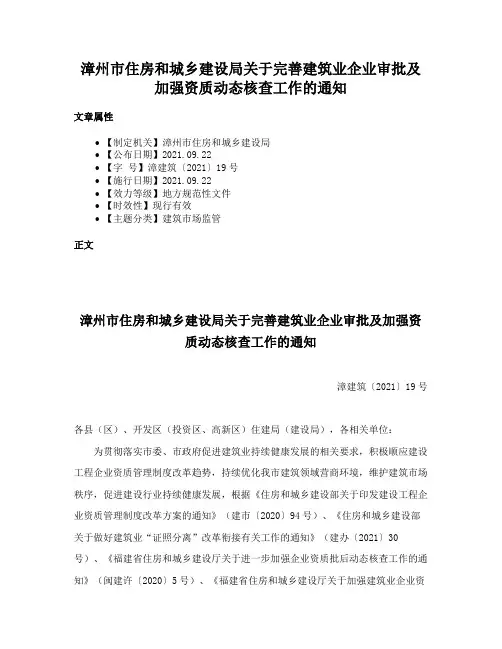 漳州市住房和城乡建设局关于完善建筑业企业审批及加强资质动态核查工作的通知