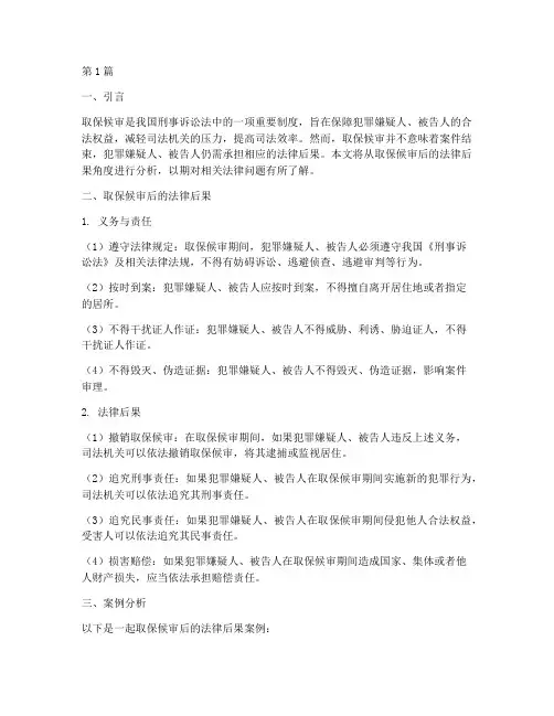取保候审以后的法律后果(3篇)