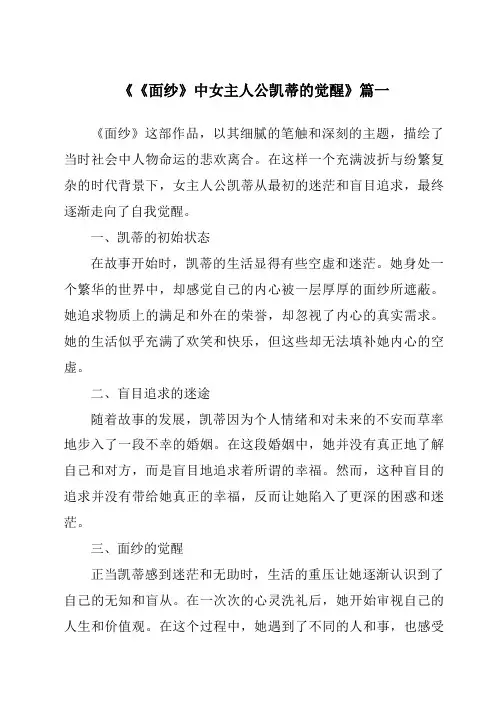 《《面纱》中女主人公凯蒂的觉醒》范文