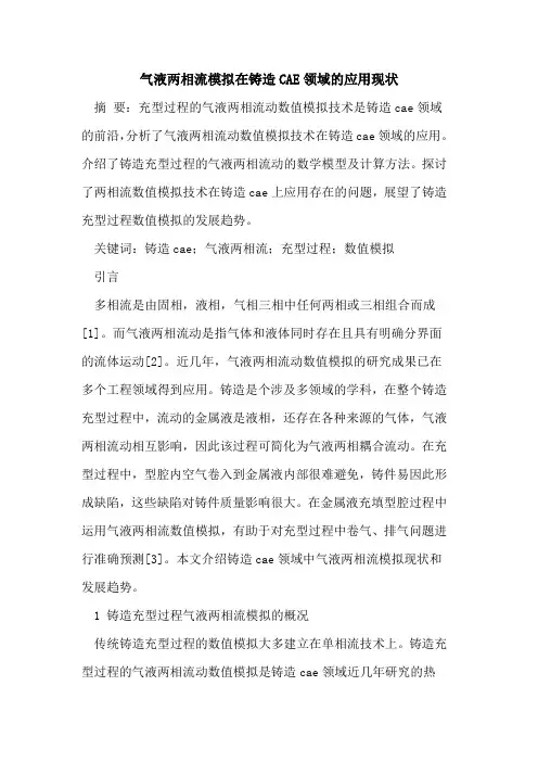 气液两相流模拟在铸造CAE领域的应用现状