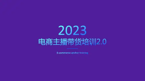 电商主播带货培训ppt
