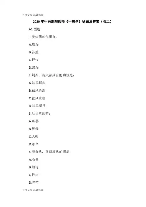 2020年中医助理医师《中药学》试题及答案(卷二)