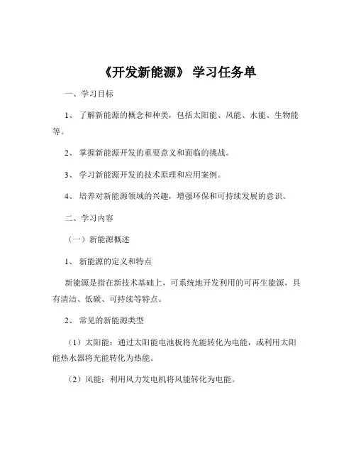 《开发新能源》 学习任务单