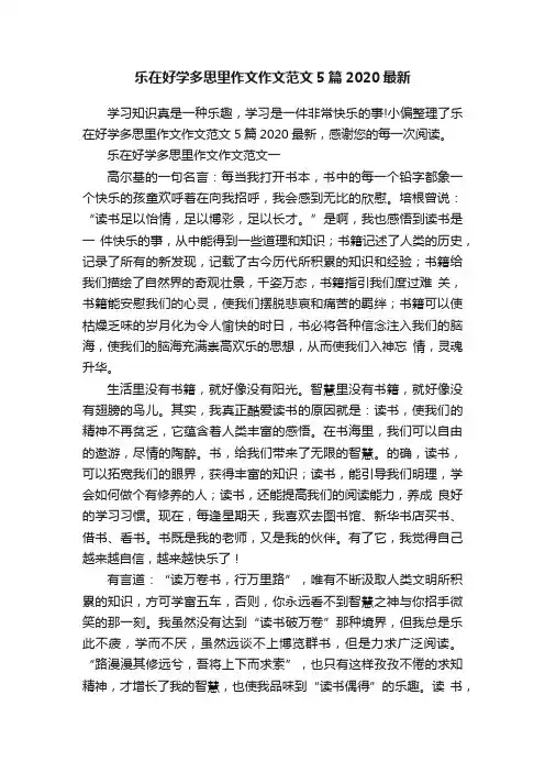 乐在好学多思里作文作文范文5篇2020最新