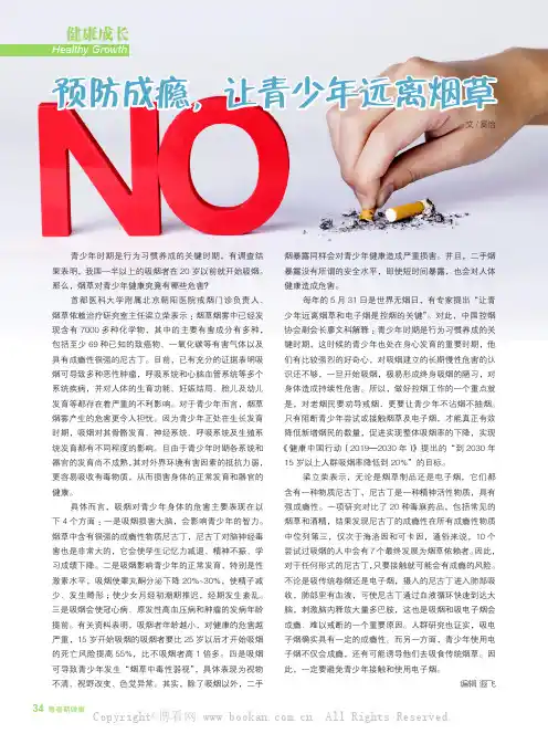 预防成瘾，让青少年远离烟草