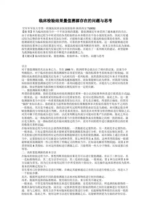 临床检验结果量值溯源存在的问题与思考