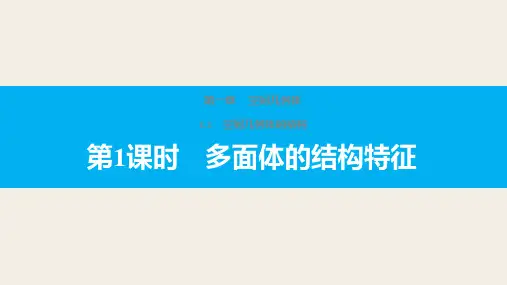 高一数学人教版A版必修二课件：第1章1-1空间几何体的结构