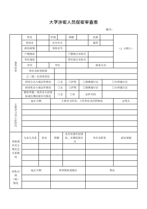 大学涉密人员保密审查表 