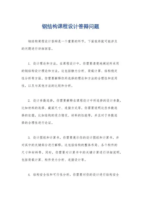 钢结构课程设计答辩问题