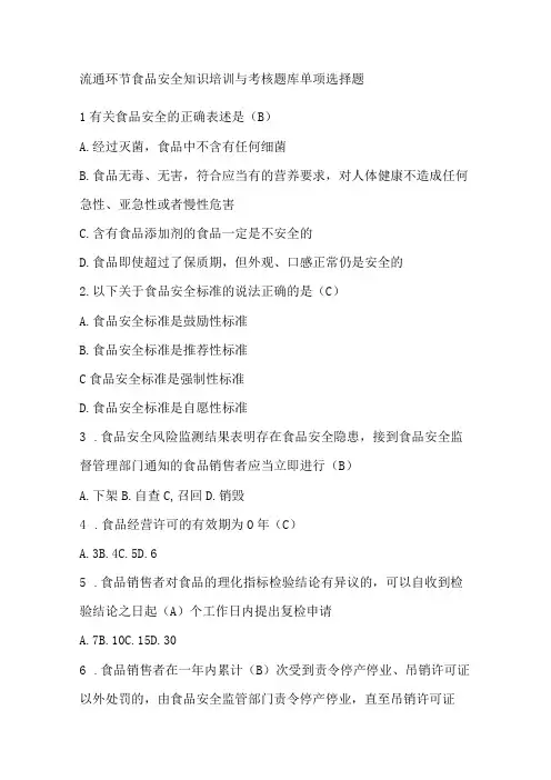 流通环节食品安全知识培训与考核题库单项选择题