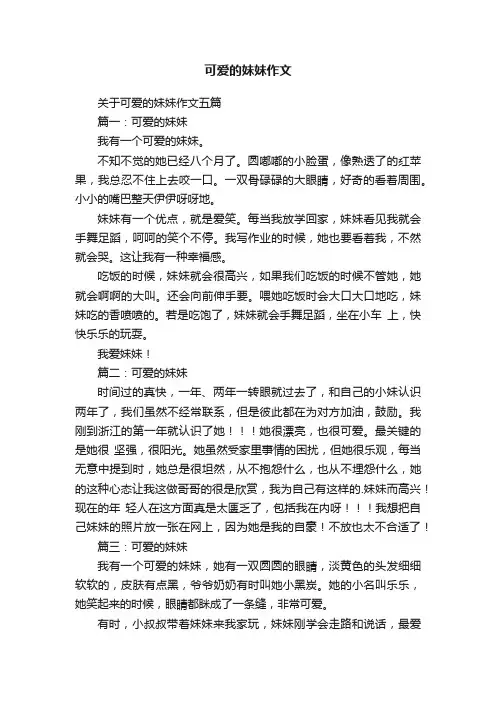 关于可爱的妹妹作文五篇