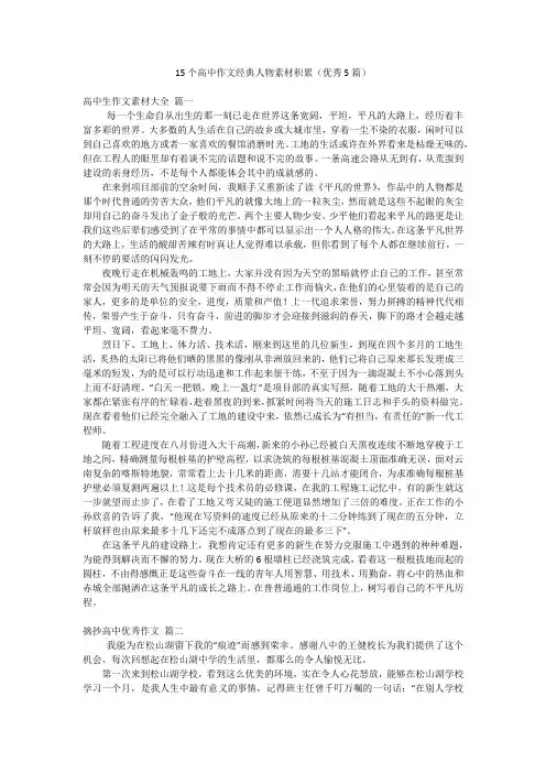 15个高中作文经典人物素材积累(优秀5篇)