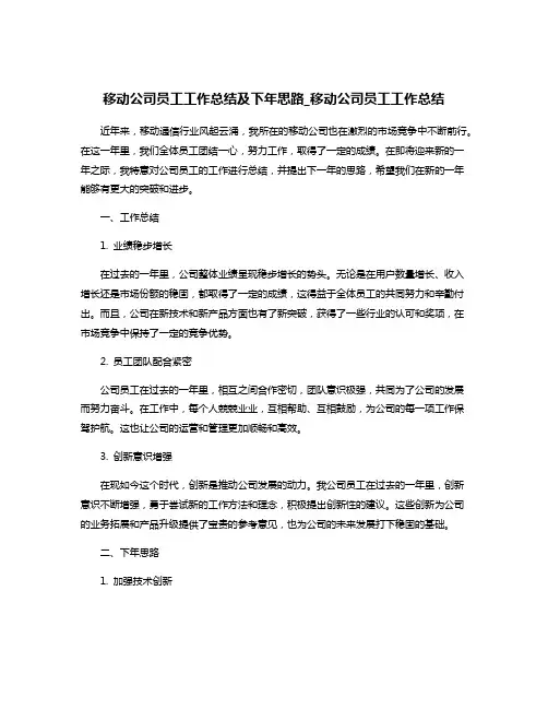 移动公司员工工作总结及下年思路_移动公司员工工作总结