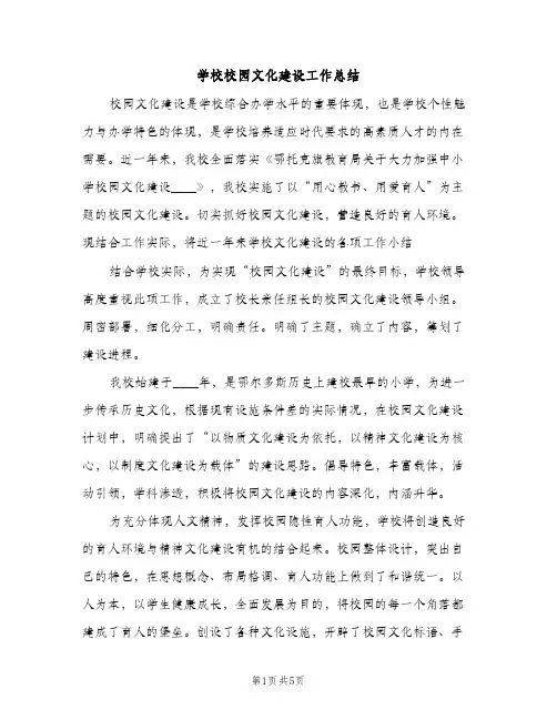 学校校园文化建设工作总结（2篇）