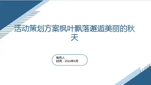 活动策划方案枫叶飘落邂逅美丽的秋天