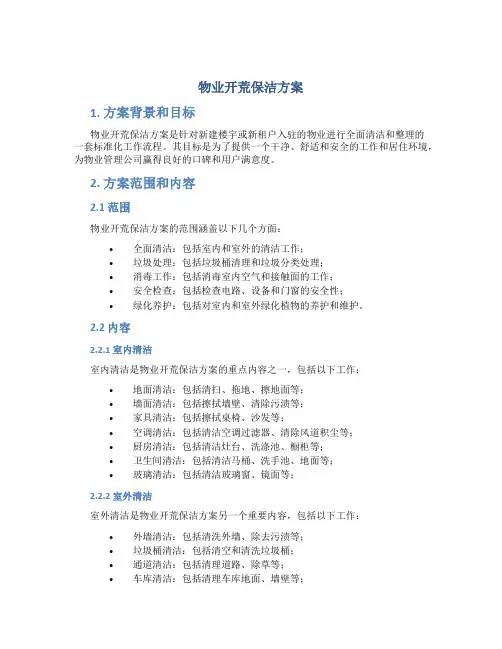 物业开荒保洁方案