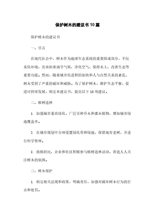 保护树木的建议书10篇