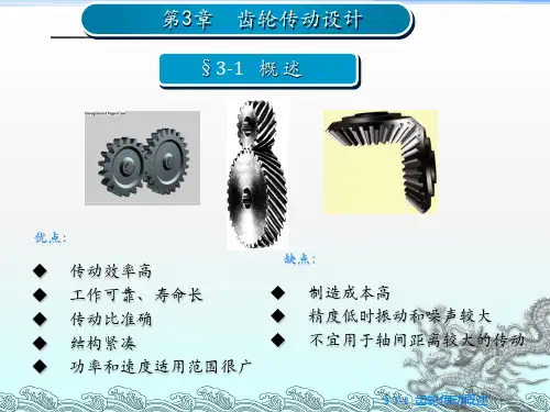 《齿轮传动设计》PPT课件 (2)