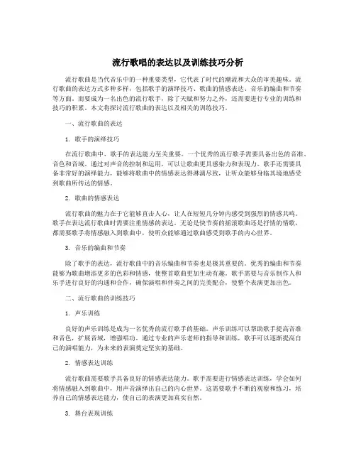 流行歌唱的表达以及训练技巧分析