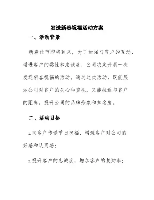 发送新春祝福活动方案