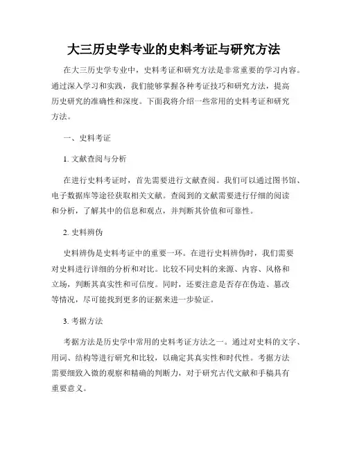 大三历史学专业的史料考证与研究方法