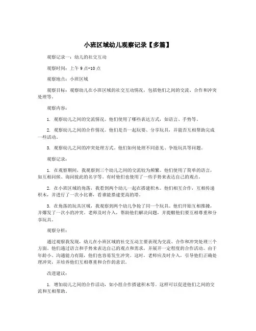 小班区域幼儿观察记录【多篇】